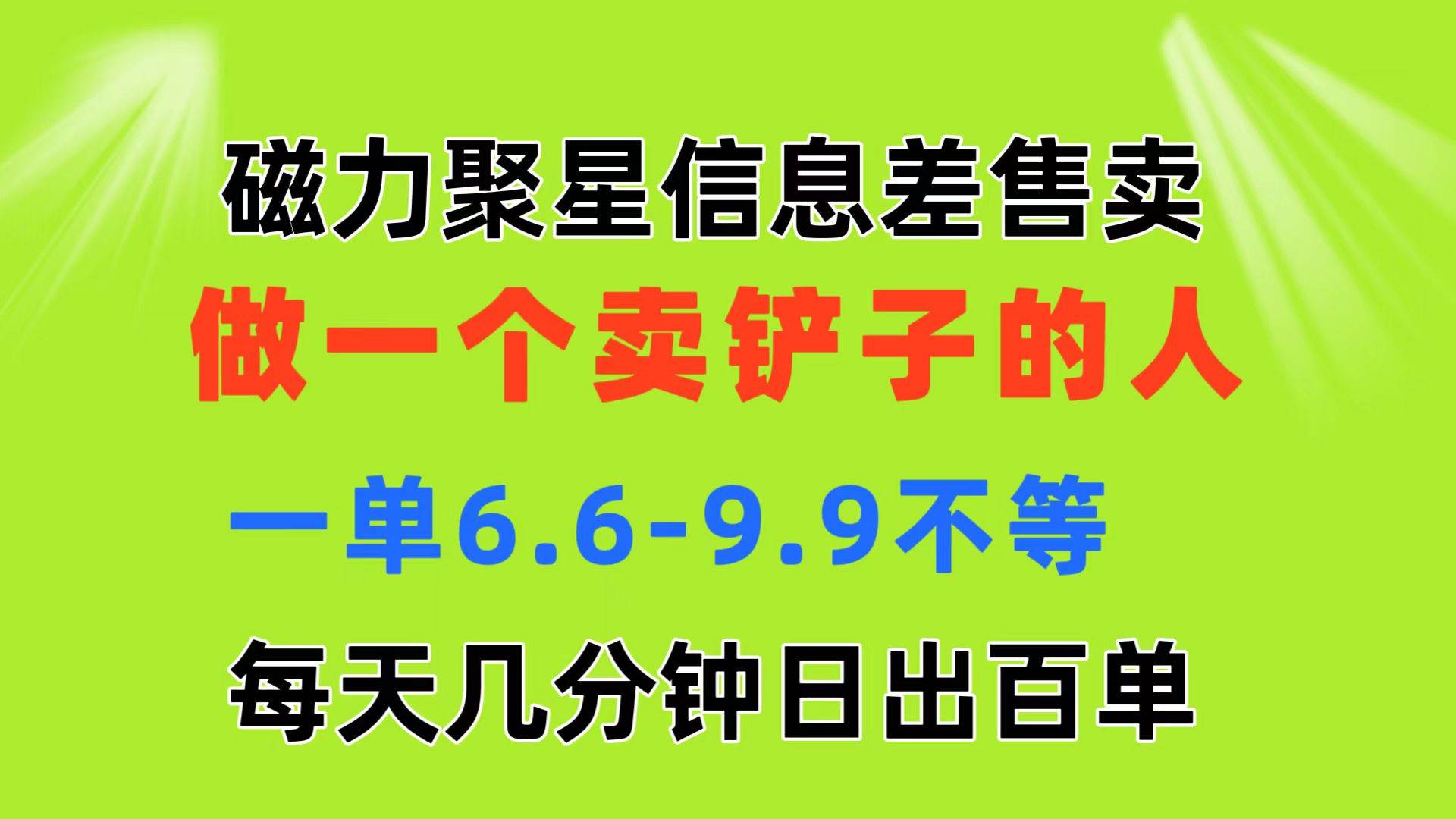 磁力聚星信息差 做一个卖铲子的人 一单6.6-9.9不等  每天几分钟 日出百单v创吧-网创项目资源站-副业项目-创业项目-搞钱项目v创吧