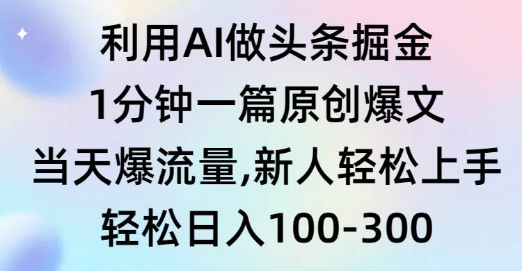 利用AI做头条掘金，1分钟一篇原创爆文，当天爆流量，新人轻松上手v创吧-网创项目资源站-副业项目-创业项目-搞钱项目v创吧