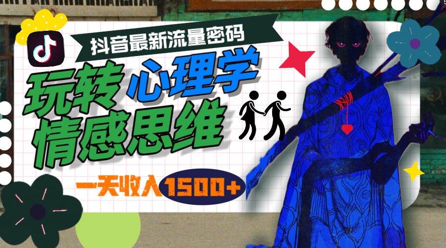 一天收入1500+，玩转心理学情感思维，抖音最新流量密码v创吧-网创项目资源站-副业项目-创业项目-搞钱项目v创吧