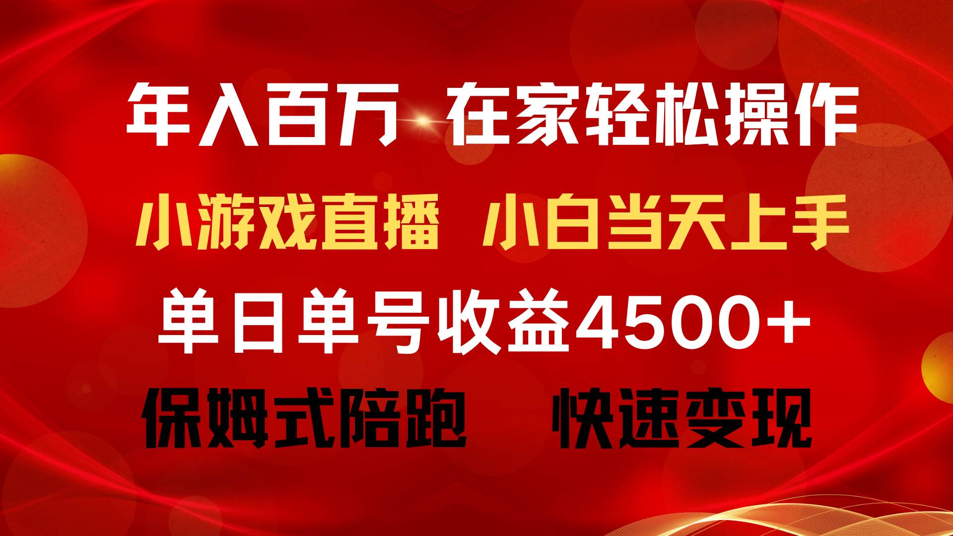 年入百万 普通人翻身项目 ，月收益15万+，不用露脸只说话直播找茬类小游…v创吧-网创项目资源站-副业项目-创业项目-搞钱项目v创吧