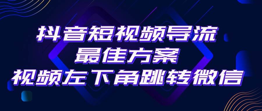 抖音短视频引流导流最佳方案，视频左下角跳转微信，外面500一单，利润200+v创吧-网创项目资源站-副业项目-创业项目-搞钱项目v创吧
