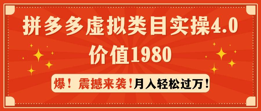 拼多多虚拟类目实操4.0：月入轻松过万，价值1980网创吧-网创项目资源站-副业项目-创业项目-搞钱项目v创吧