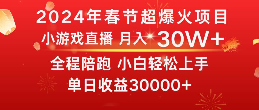 龙年2024过年期间，最爆火的项目 抓住机会 普通小白如何逆袭一个月收益30W+网创吧-网创项目资源站-副业项目-创业项目-搞钱项目v创吧