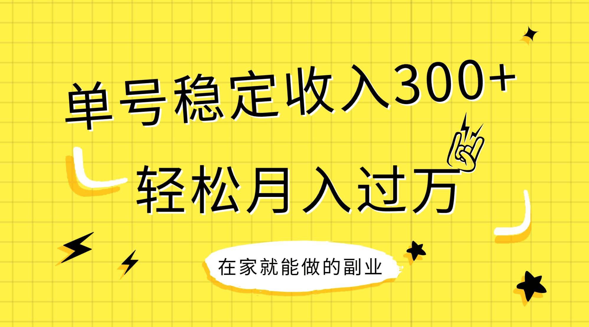 稳定持续型项目，单号稳定收入300+，新手小白都能轻松月入过万v创吧-网创项目资源站-副业项目-创业项目-搞钱项目v创吧