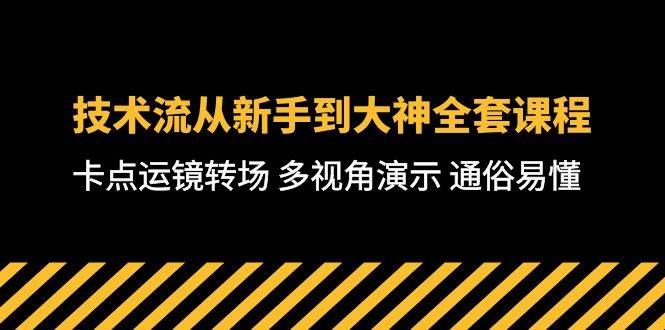技术流-从新手到大神全套课程，卡点运镜转场 多视角演示 通俗易懂-71节课网创吧-网创项目资源站-副业项目-创业项目-搞钱项目v创吧