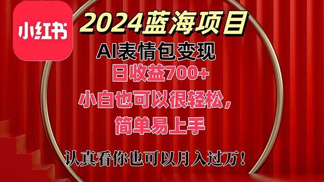 上架1小时收益直接700+，2024最新蓝海AI表情包变现项目，小白也可直接…v创吧-网创项目资源站-副业项目-创业项目-搞钱项目v创吧