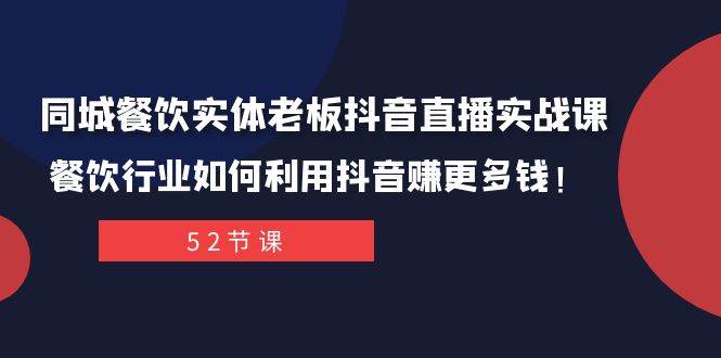 同城餐饮实体老板抖音直播实战课：餐饮行业如何利用抖音赚更多钱！v创吧-网创项目资源站-副业项目-创业项目-搞钱项目v创吧