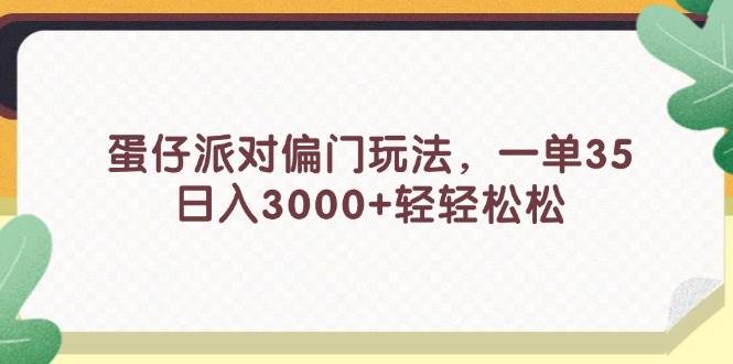 蛋仔派对偏门玩法，一单35，日入3000+轻轻松松v创吧-网创项目资源站-副业项目-创业项目-搞钱项目v创吧