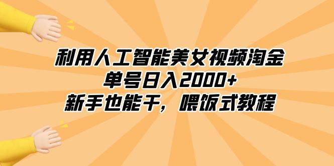利用人工智能美女视频淘金，单号日入2000+，新手也能干，喂饭式教程网创吧-网创项目资源站-副业项目-创业项目-搞钱项目v创吧