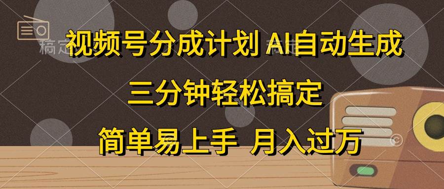 视频号分成计划，AI自动生成，条条爆流，三分钟轻松搞定，简单易上手，…v创吧-网创项目资源站-副业项目-创业项目-搞钱项目v创吧