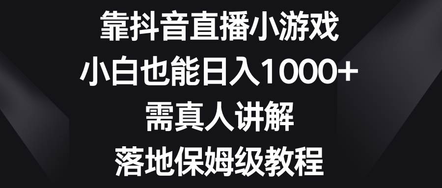 靠抖音直播小游戏，小白也能日入1000+，需真人讲解，落地保姆级教程网创吧-网创项目资源站-副业项目-创业项目-搞钱项目v创吧