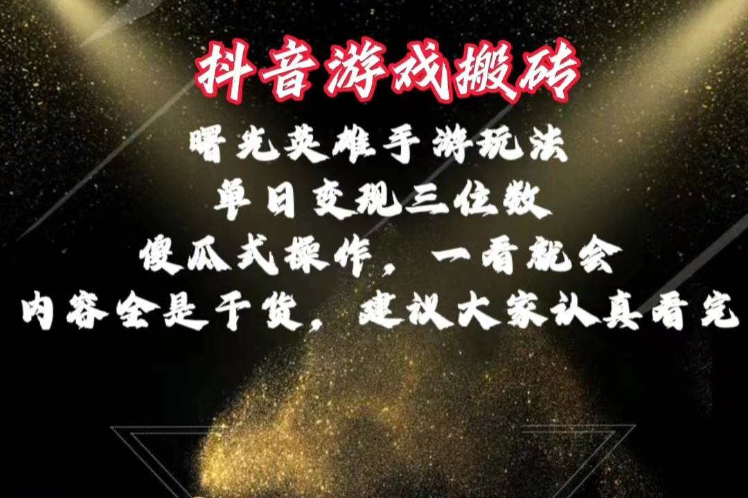 抖音游戏搬砖，曙光英雄独家玩法，单日变现三位数，傻瓜式操作，小白一…v创吧-网创项目资源站-副业项目-创业项目-搞钱项目v创吧