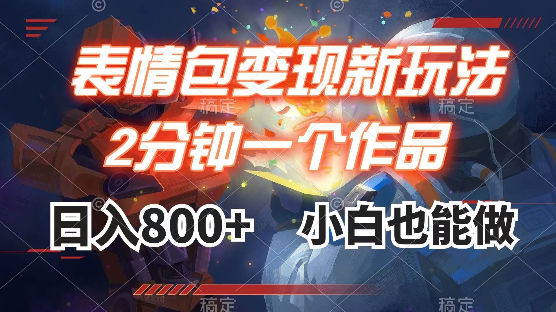 表情包变现最新玩法，2分钟一个视频，日入800+，小白也能做v创吧-网创项目资源站-副业项目-创业项目-搞钱项目v创吧