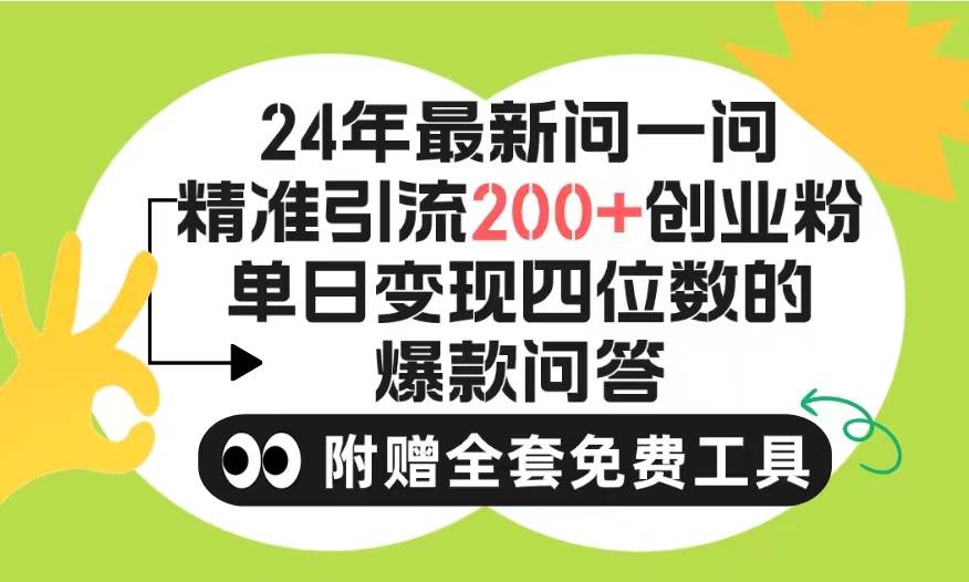 2024微信问一问暴力引流操作，单个日引200+创业粉！不限制注册账号！0封…v创吧-网创项目资源站-副业项目-创业项目-搞钱项目v创吧