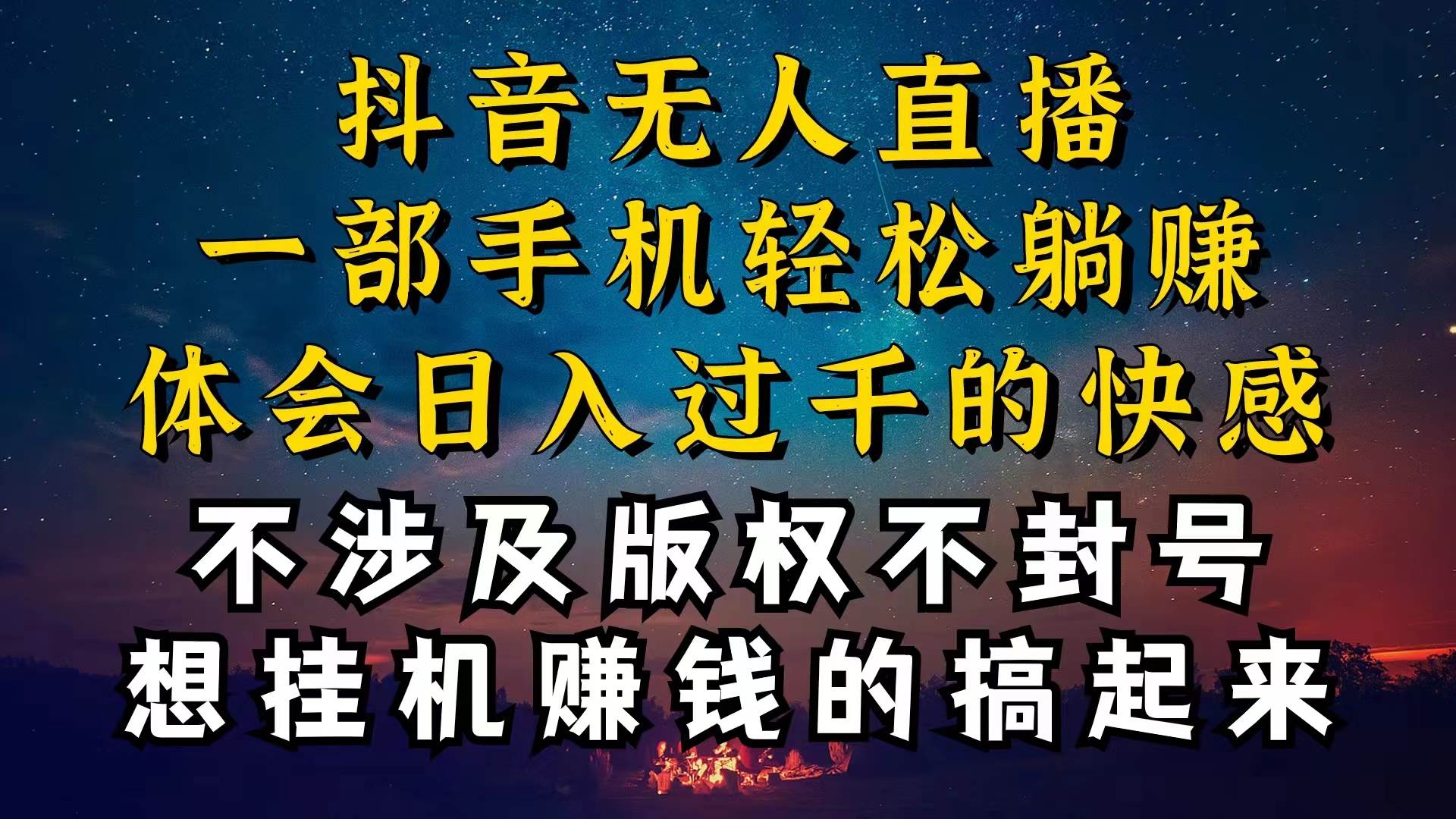 抖音无人直播技巧揭秘，为什么你的无人天天封号，我的无人日入上千，还…v创吧-网创项目资源站-副业项目-创业项目-搞钱项目v创吧