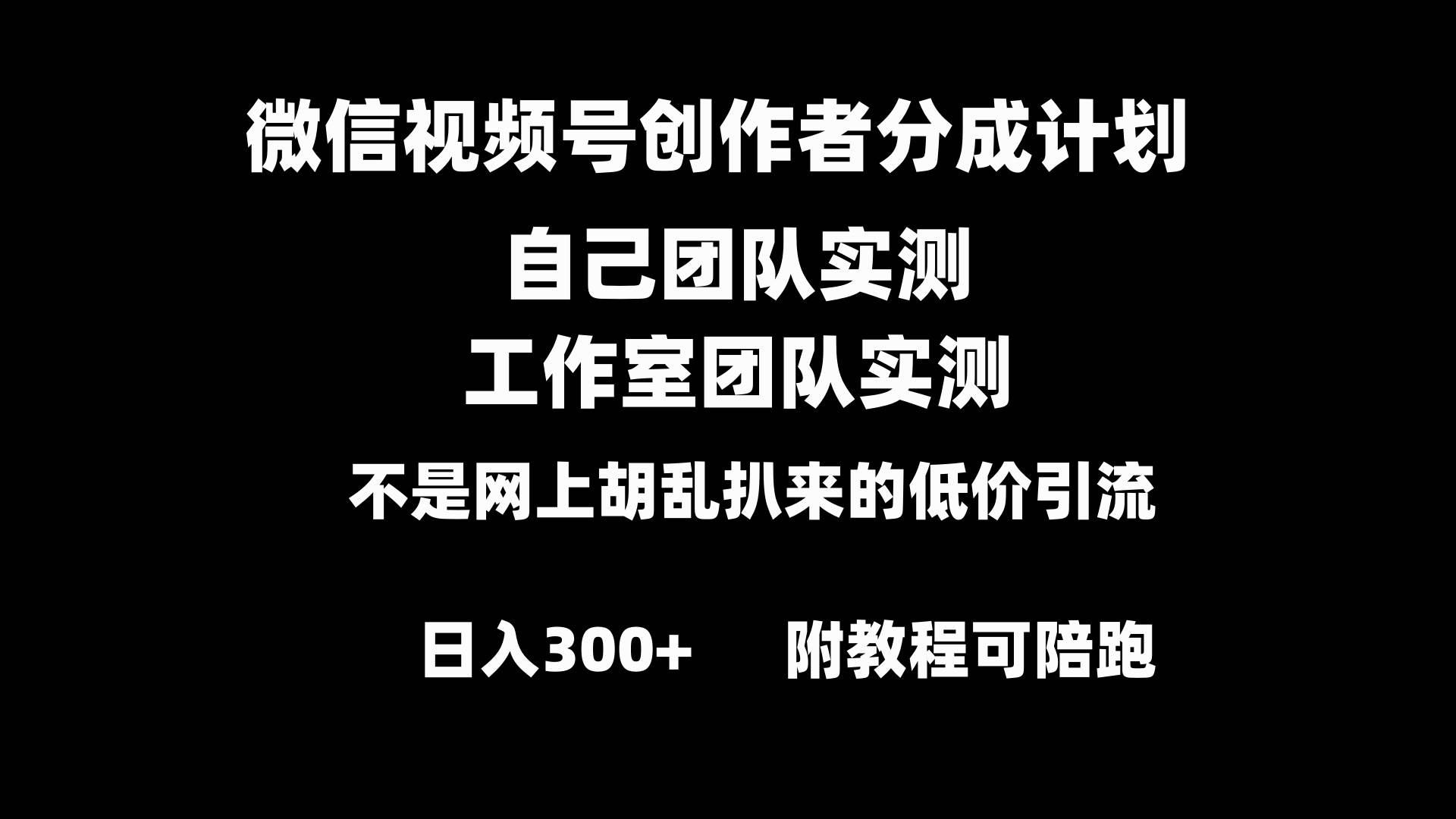 微信视频号创作者分成计划全套实操原创小白副业赚钱零基础变现教程日入300+网创吧-网创项目资源站-副业项目-创业项目-搞钱项目v创吧