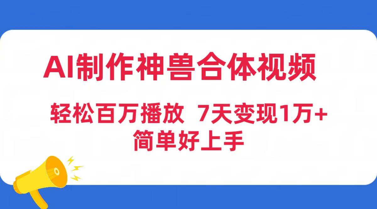 AI制作神兽合体视频，轻松百万播放，七天变现1万+简单好上手（工具+素材）网创吧-网创项目资源站-副业项目-创业项目-搞钱项目v创吧