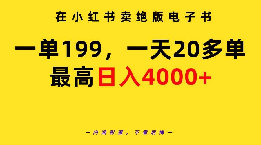 在小红书卖绝版电子书，一单199 一天最多搞20多单，最高日入4000+教程+资料v创吧-网创项目资源站-副业项目-创业项目-搞钱项目v创吧