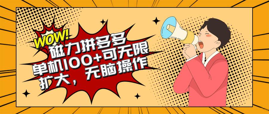 2024最新玩法,磁力单机100+,无脑操作,可无限扩大。别再错失机会了!!!v创吧-网创项目资源站-副业项目-创业项目-搞钱项目v创吧