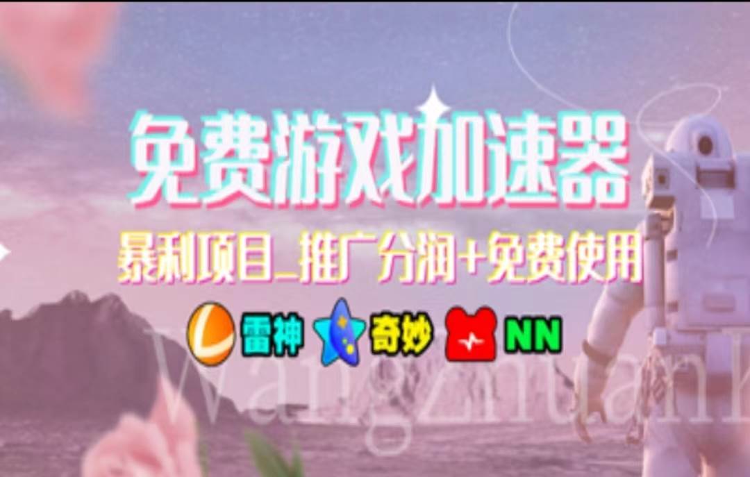 暑假风口项目，加速器拉新，轻松日入1000＋，有手就行，老奶奶都会v创吧-网创项目资源站-副业项目-创业项目-搞钱项目v创吧