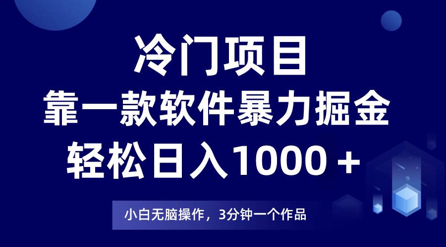 冷门项目，靠一款软件暴力掘金日入1000＋，小白轻松上手第二天见收益网创吧-网创项目资源站-副业项目-创业项目-搞钱项目v创吧