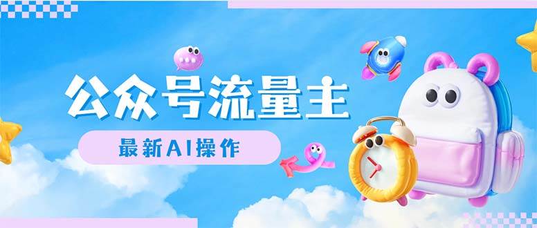 公众号流量主，最新AI创作，小白轻松日入1000+v创吧-网创项目资源站-副业项目-创业项目-搞钱项目v创吧