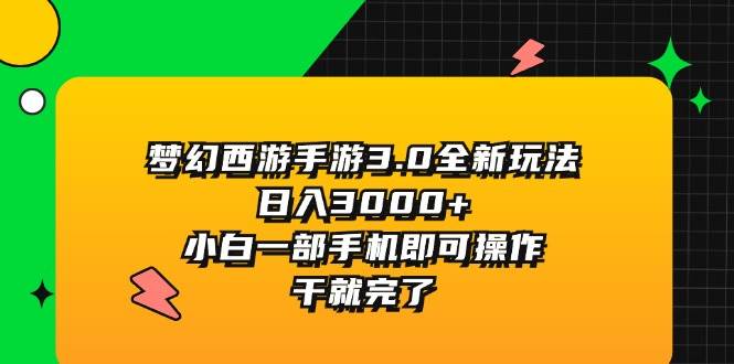 梦幻西游手游3.0全新玩法，日入3000+，小白一部手机即可操作，干就完了v创吧-网创项目资源站-副业项目-创业项目-搞钱项目v创吧