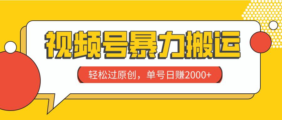 视频号暴力搬运，轻松过原创，单号日赚2000+v创吧-网创项目资源站-副业项目-创业项目-搞钱项目v创吧