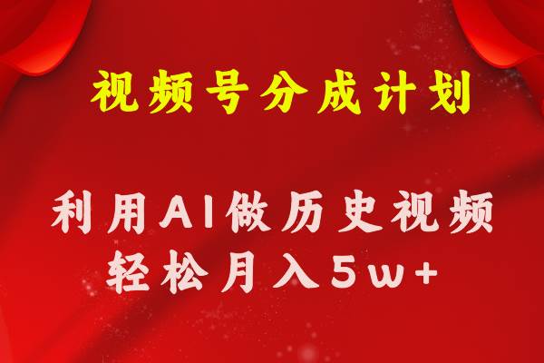视频号创作分成计划  利用AI做历史知识科普视频 月收益轻松50000+v创吧-网创项目资源站-副业项目-创业项目-搞钱项目v创吧