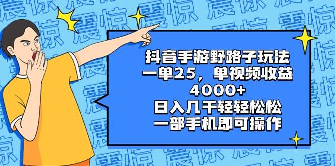 抖音手游野路子玩法，一单25，单视频收益4000+，日入几千轻轻松松，一部手机即可操作网创吧-网创项目资源站-副业项目-创业项目-搞钱项目v创吧