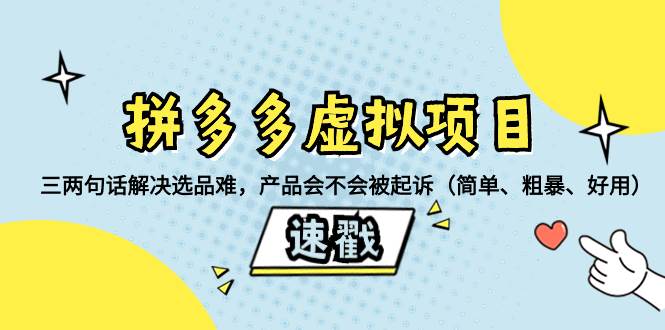 拼多多虚拟项目：三两句话解决选品难，一个方法判断产品容不容易被投诉，产品会不会被起诉（简单、粗暴、好用）网创吧-网创项目资源站-副业项目-创业项目-搞钱项目v创吧