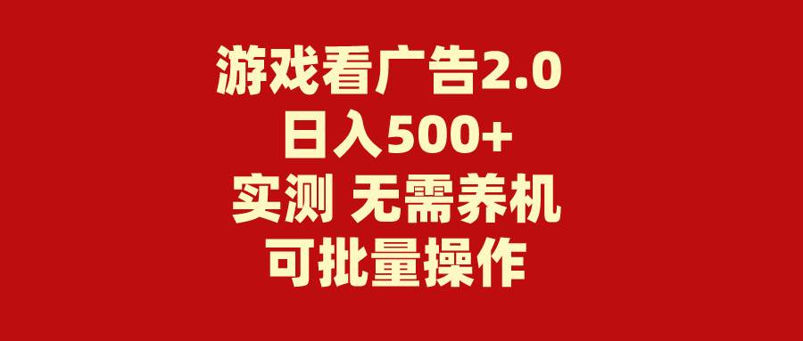 游戏看广告2.0  无需养机 操作简单 没有成本 日入500+v创吧-网创项目资源站-副业项目-创业项目-搞钱项目v创吧