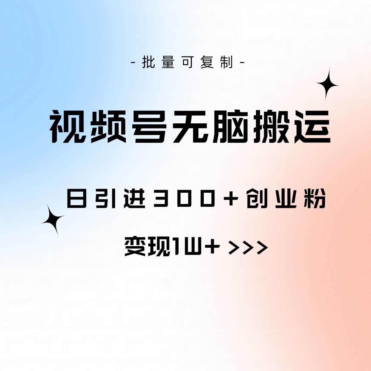 视频号无脑搬运日引300+创业粉，变现1W+可批量复制v创吧-网创项目资源站-副业项目-创业项目-搞钱项目v创吧