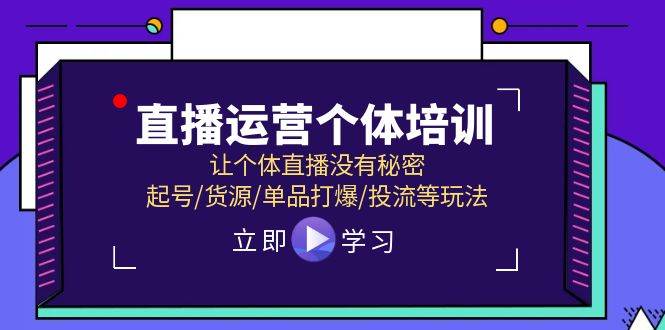 直播运营个体培训，让个体直播没有秘密，起号/货源/单品打爆/投流等玩法网创吧-网创项目资源站-副业项目-创业项目-搞钱项目v创吧