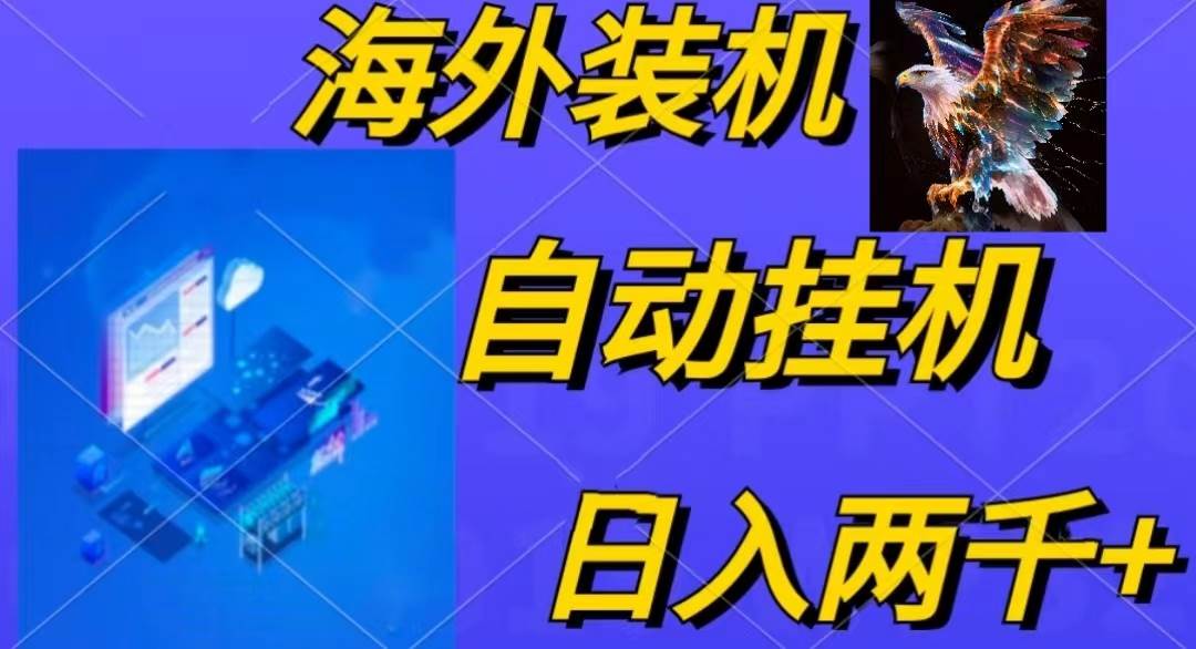 电脑脚本全自动装机，四小时单窗口收益15.8+可无线多开，日收益 1800~2…v创吧-网创项目资源站-副业项目-创业项目-搞钱项目v创吧