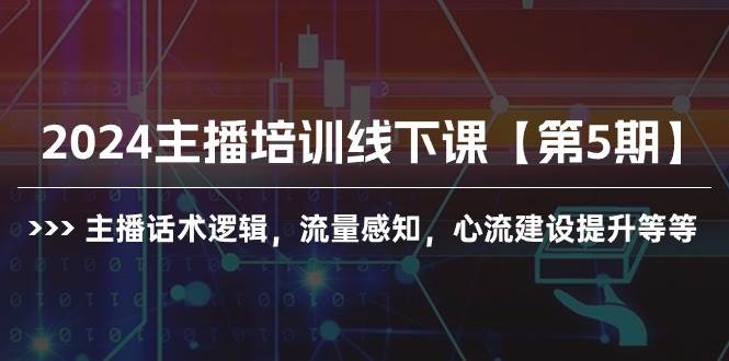 2024主播培训线下课【第5期】主播话术逻辑，流量感知，心流建设提升等等v创吧-网创项目资源站-副业项目-创业项目-搞钱项目v创吧