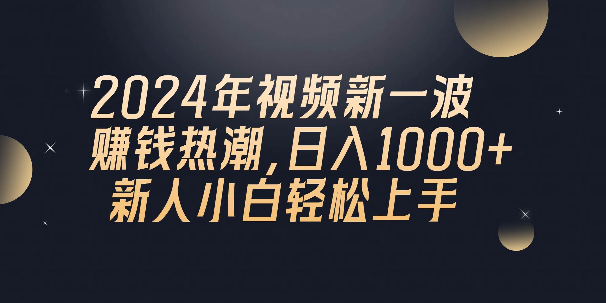 2024年QQ聊天视频新一波赚钱热潮，日入1000+ 新人小白轻松上手v创吧-网创项目资源站-副业项目-创业项目-搞钱项目v创吧