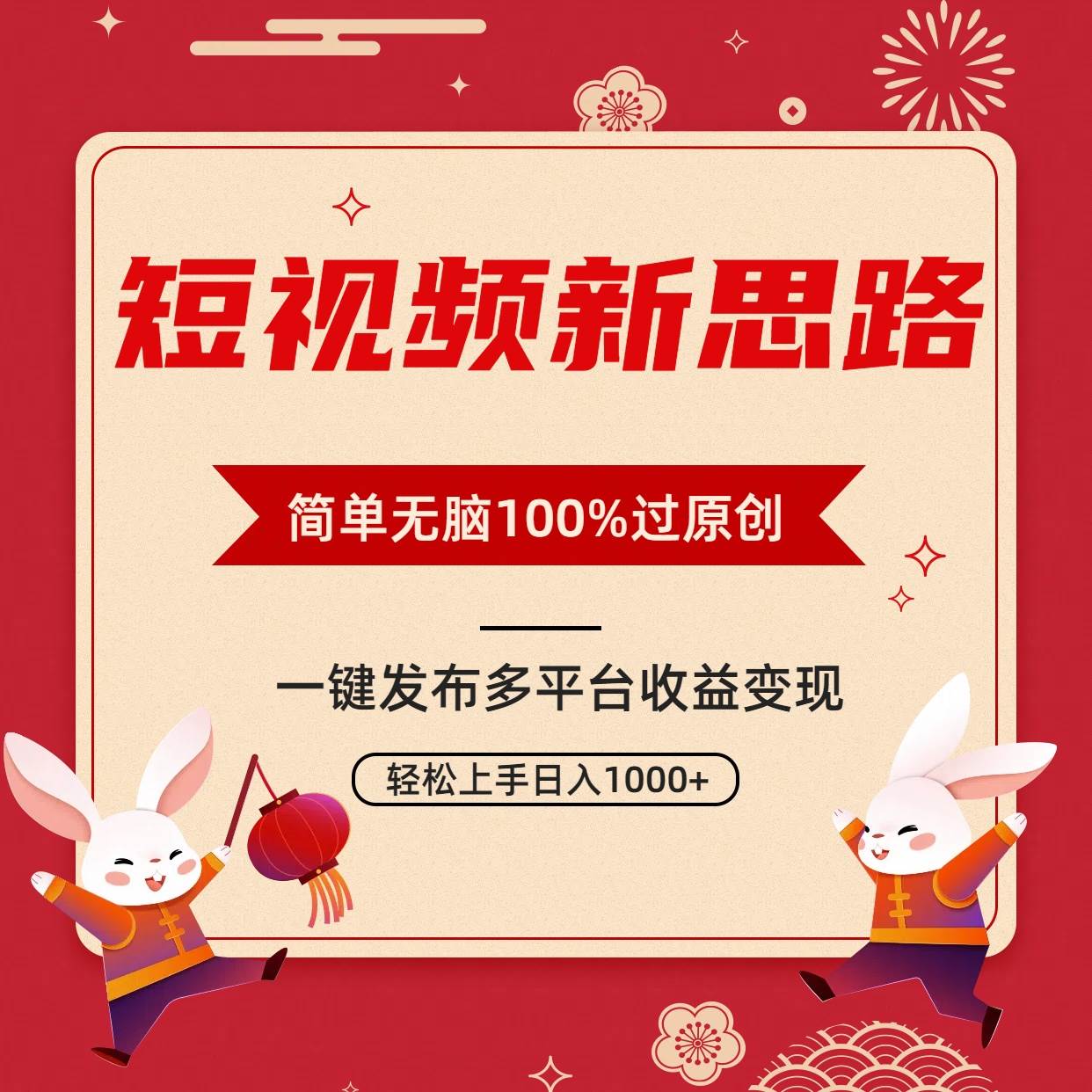 短视频新思路，双重去重100%过原创，一键多平台变现，无脑操作日入1000+网创吧-网创项目资源站-副业项目-创业项目-搞钱项目v创吧