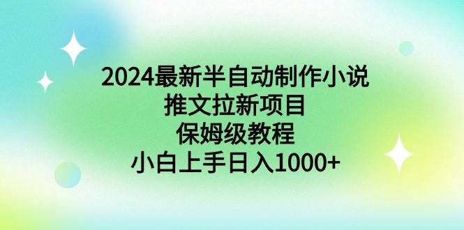 2024最新半自动制作小说推文拉新项目，保姆级教程，小白上手日入1000+v创吧-网创项目资源站-副业项目-创业项目-搞钱项目v创吧
