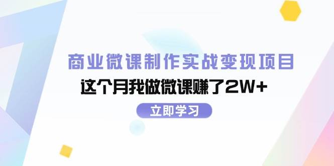 商业微课制作实战变现项目，这个月我做微课赚了2W+v创吧-网创项目资源站-副业项目-创业项目-搞钱项目v创吧