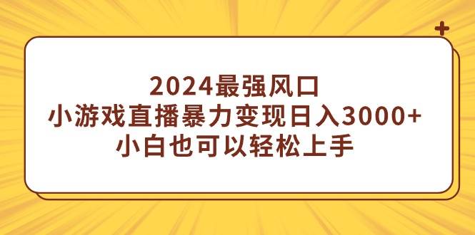 2024最强风口，小游戏直播暴力变现日入3000+小白也可以轻松上手网创吧-网创项目资源站-副业项目-创业项目-搞钱项目v创吧