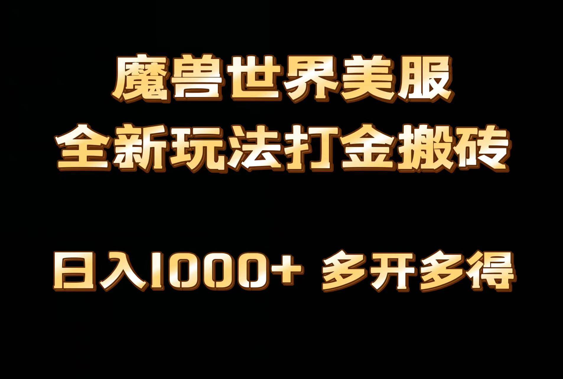 全网首发魔兽世界美服全自动打金搬砖，日入1000+，简单好操作，保姆级教学v创吧-网创项目资源站-副业项目-创业项目-搞钱项目v创吧