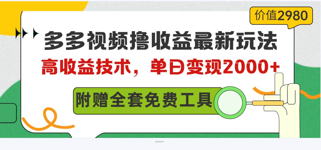 多多视频撸收益最新玩法，高收益技术，单日变现2000+，附赠全套技术资料网创吧-网创项目资源站-副业项目-创业项目-搞钱项目v创吧
