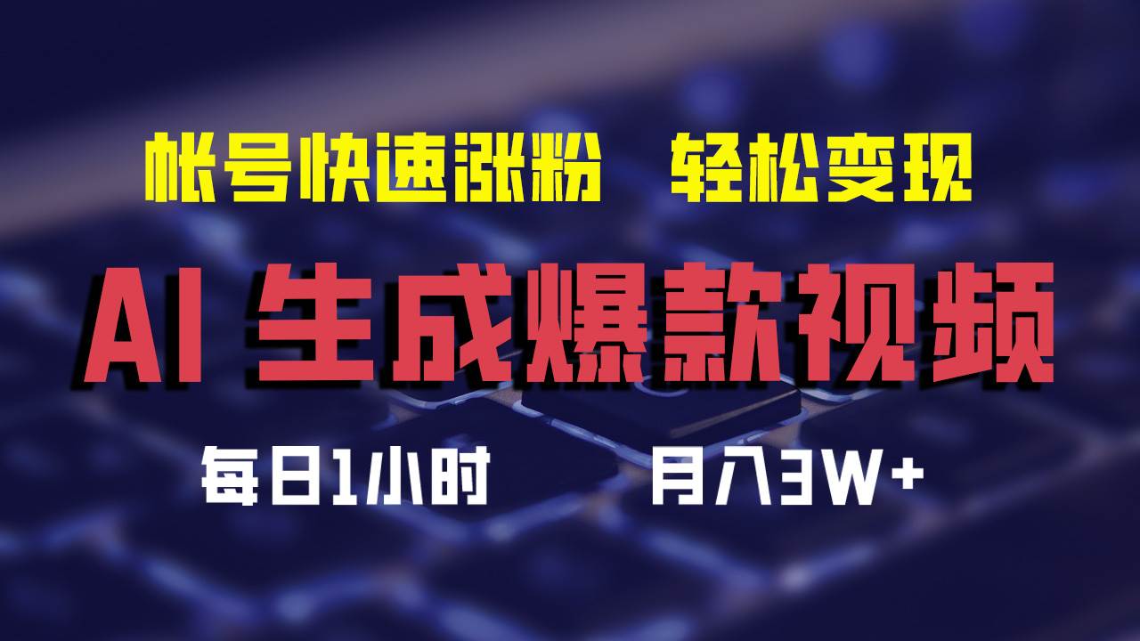 AI生成爆款视频，助你帐号快速涨粉，轻松月入3W+网创吧-网创项目资源站-副业项目-创业项目-搞钱项目v创吧