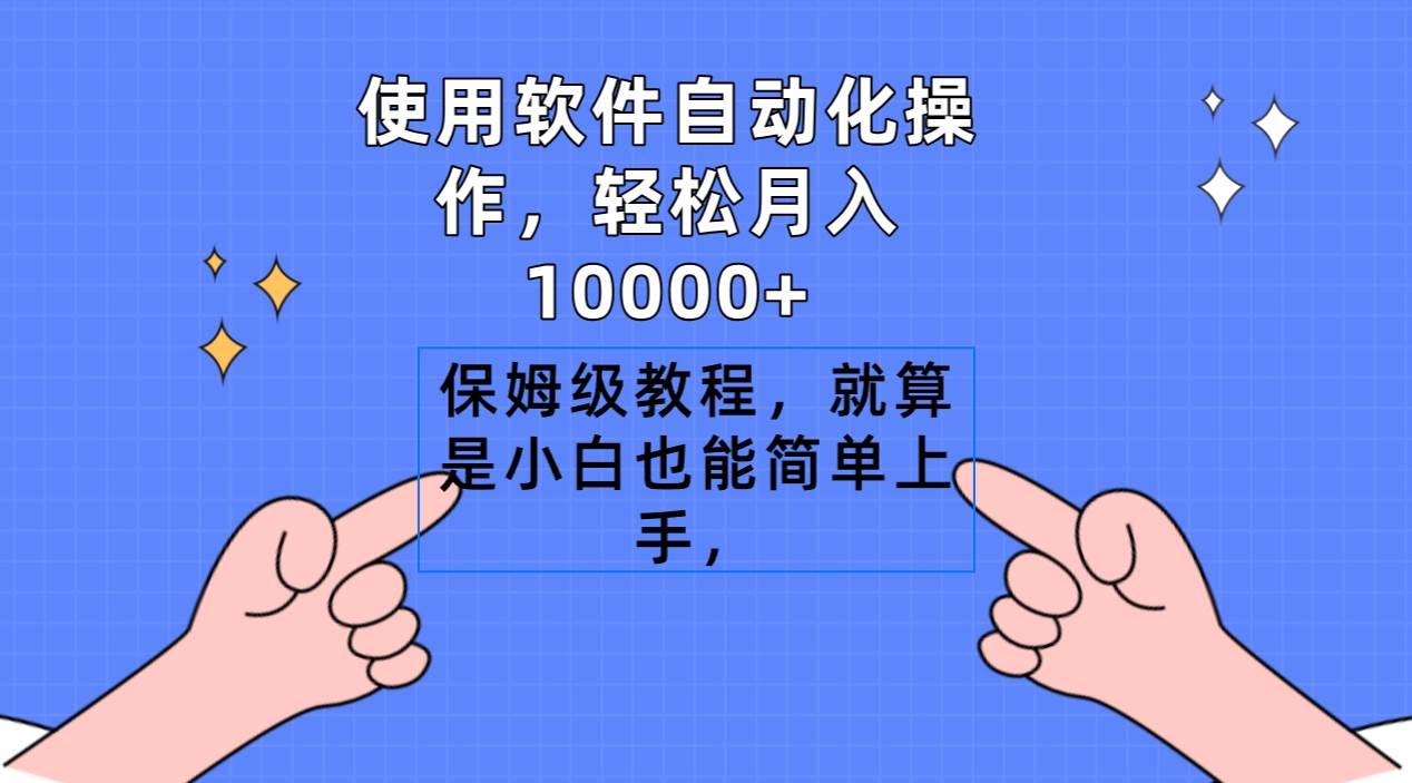 使用软件自动化操作，轻松月入10000+，保姆级教程，就算是小白也能简单上手v创吧-网创项目资源站-副业项目-创业项目-搞钱项目v创吧