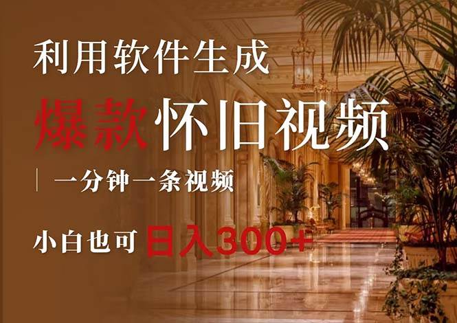 一键生成原创爆款怀旧视频，情怀爆款玩法，小白也可日入300+网创吧-网创项目资源站-副业项目-创业项目-搞钱项目v创吧