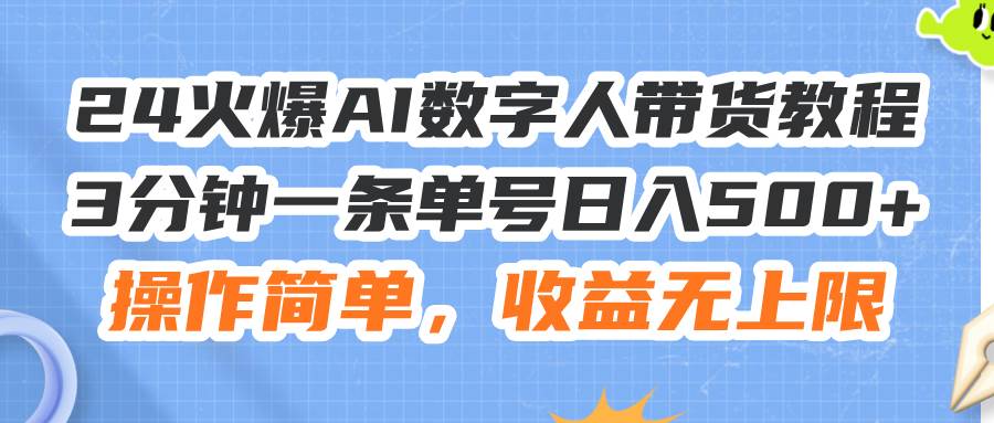 24火爆AI数字人带货教程，3分钟一条单号日入500+，操作简单，收益无上限v创吧-网创项目资源站-副业项目-创业项目-搞钱项目v创吧