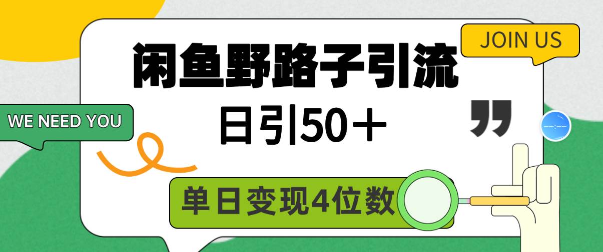 闲鱼野路子引流创业粉，日引50＋，单日变现四位数v创吧-网创项目资源站-副业项目-创业项目-搞钱项目v创吧