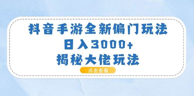 抖音手游全新偏门玩法，日入3000+，揭秘大佬玩法网创吧-网创项目资源站-副业项目-创业项目-搞钱项目v创吧