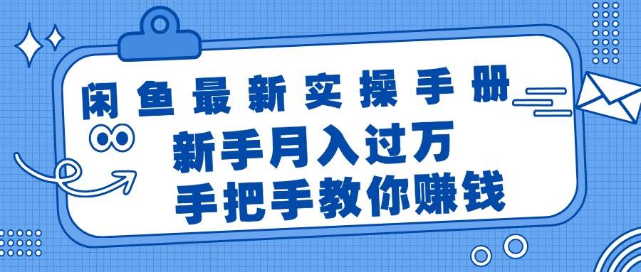 闲鱼最新实操手册，手把手教你赚钱，新手月入过万轻轻松松网创吧-网创项目资源站-副业项目-创业项目-搞钱项目v创吧